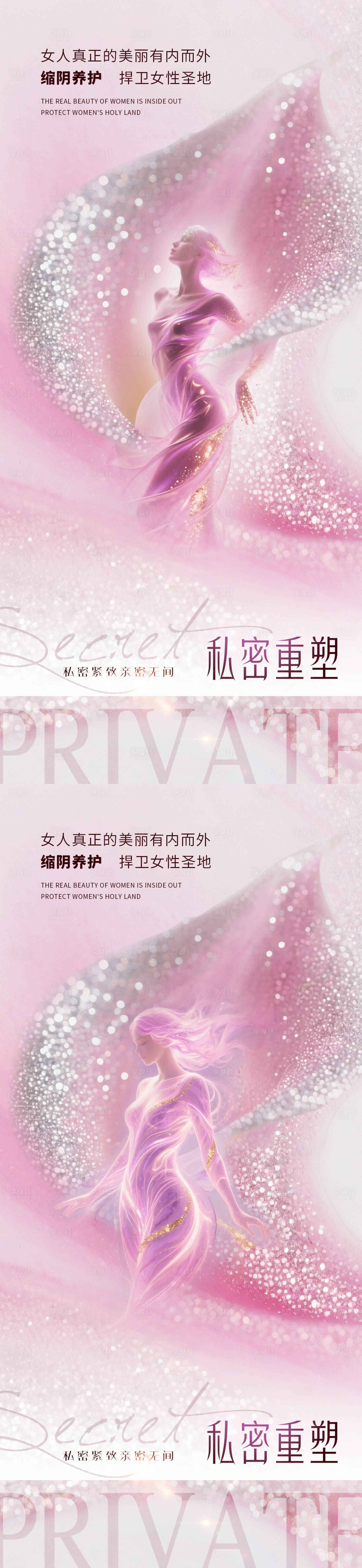 源文件下载【享设计】搜索编号：16750032289396384【医美私密整形促销系列海报】