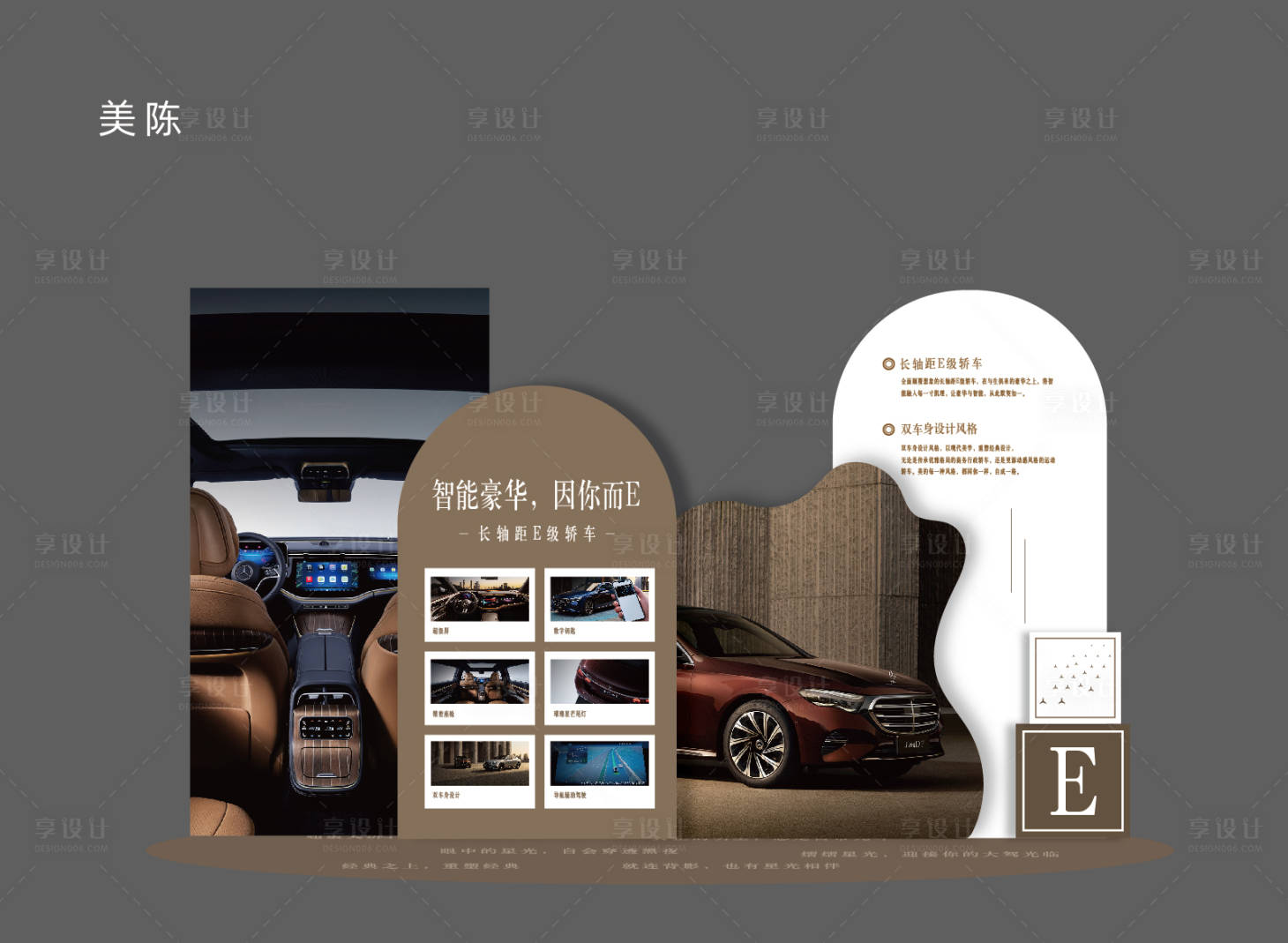 源文件下载【享设计】搜索编号：57580031715301668【E级车美陈】