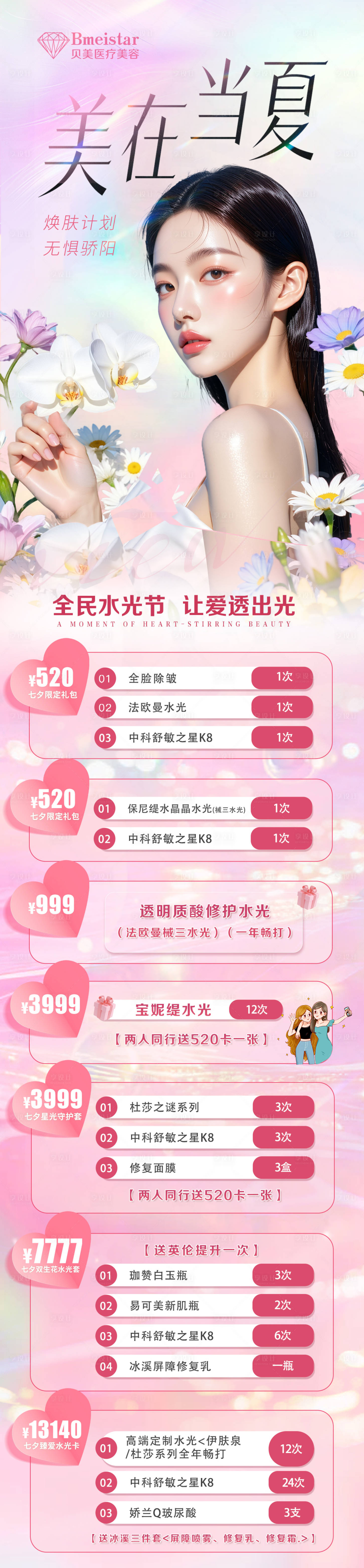 源文件下载【享设计】搜索编号：72990032360359189【医美夏日七夕 】