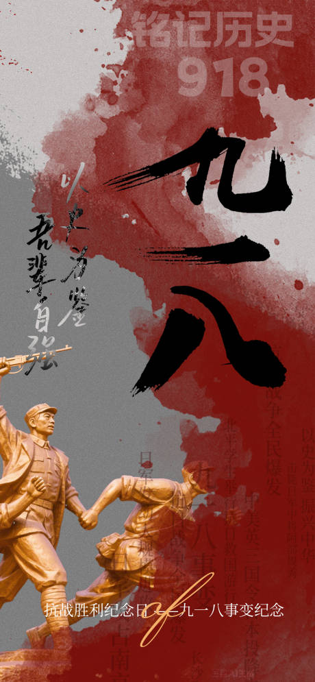 源文件下載【享設計】搜索編號：12500032500915346【九一八事變海報】