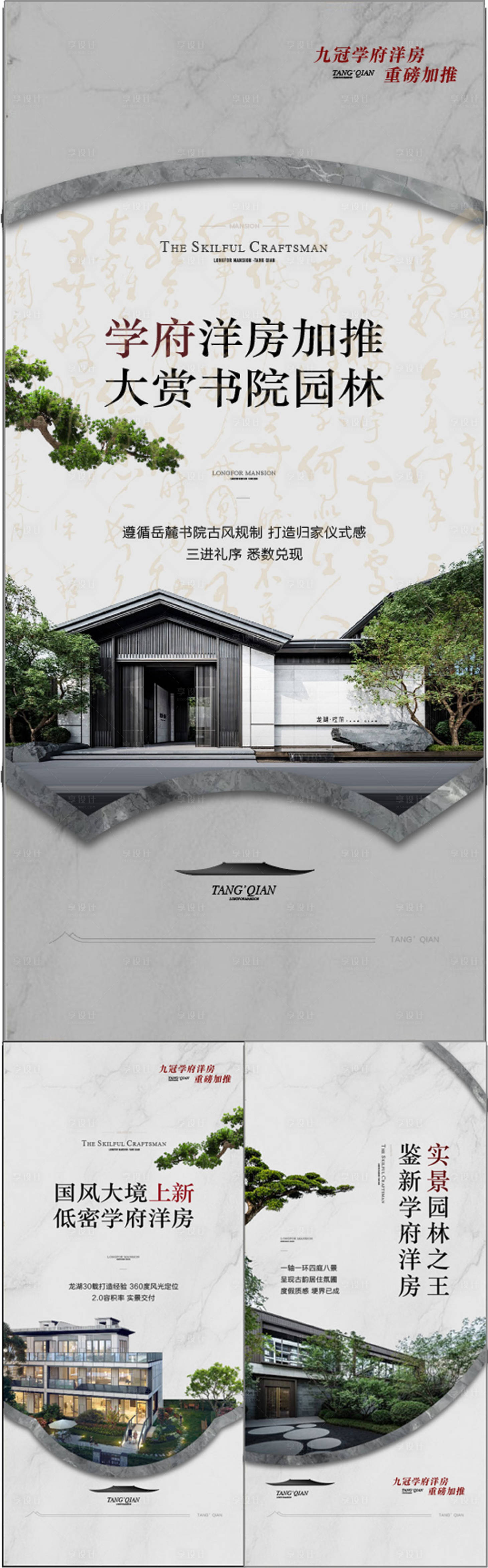 源文件下载【享设计】搜索编号：80550032549824595【学府洋房加推书院园林中式系列海报】