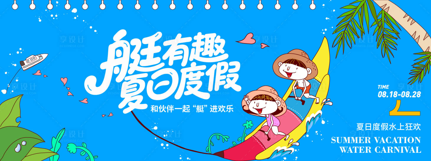 源文件下載【享設計】搜索編號：94950032338612392【夏日度假水上狂歡背景板】