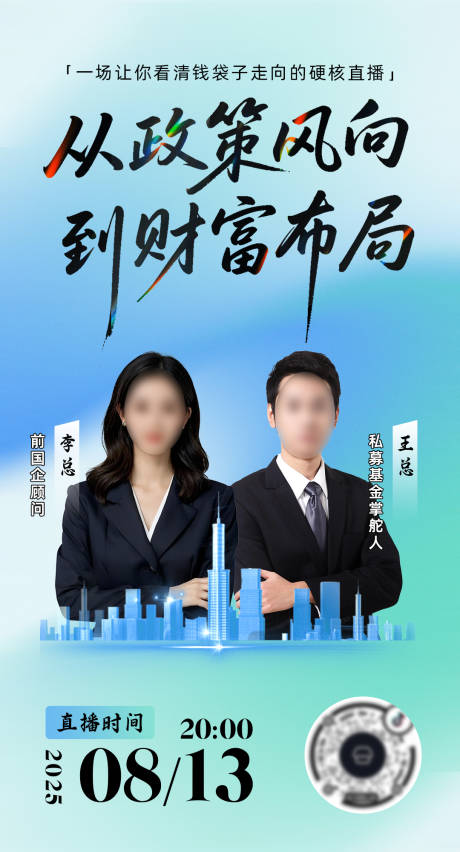 源文件下載【享設計】搜索編號：70040032500109097【理財政策直播海報】