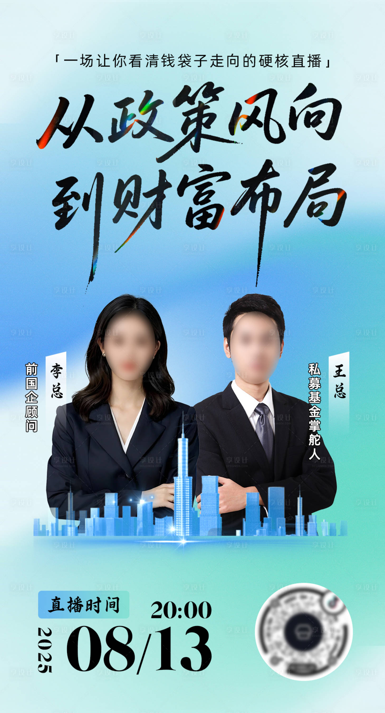 源文件下載【享設計】搜索編號：70040032500109097【理財政策直播海報】