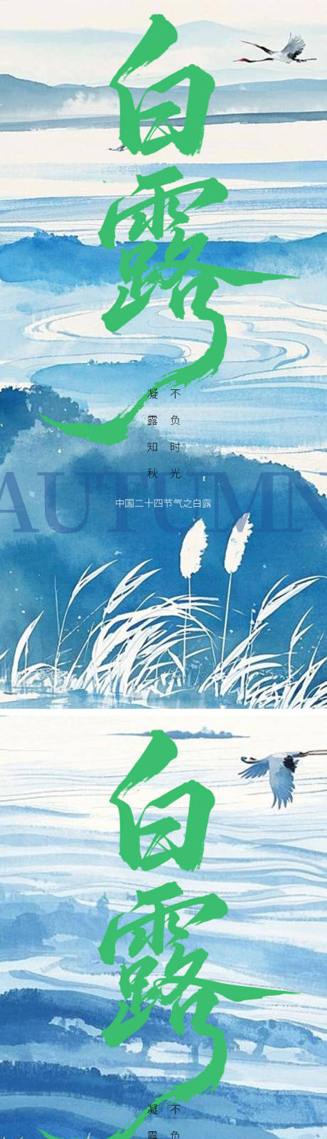 源文件下載【享設(shè)計(jì)】搜索編號(hào)：69460032795432669【中式白露節(jié)氣海報(bào)】