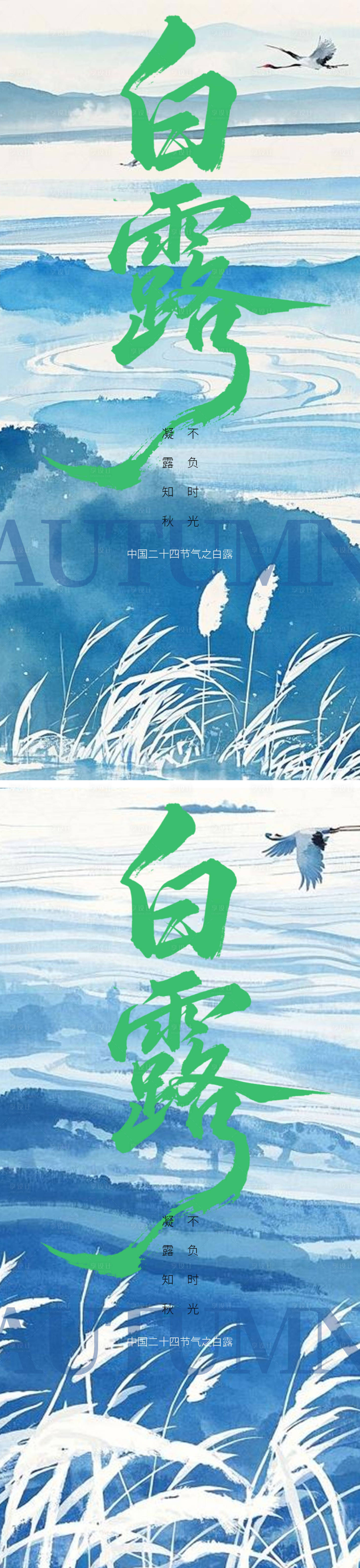 源文件下載【享設計】搜索編號：69460032795432669【中式白露節氣海報】