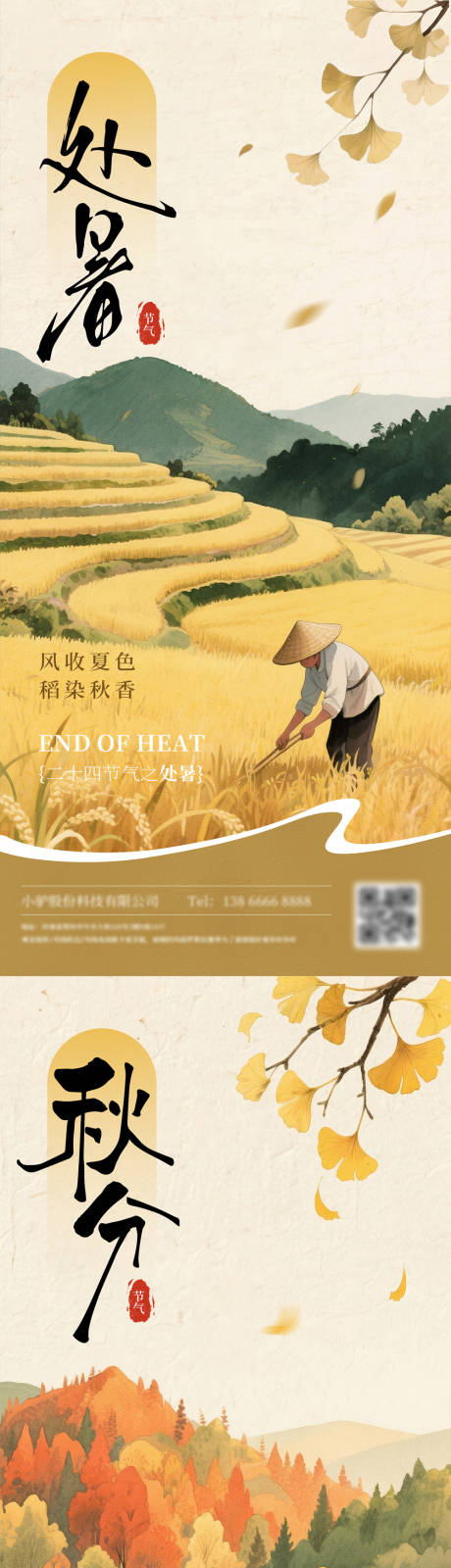 源文件下载【处暑秋分海报】编号：21760032382753059