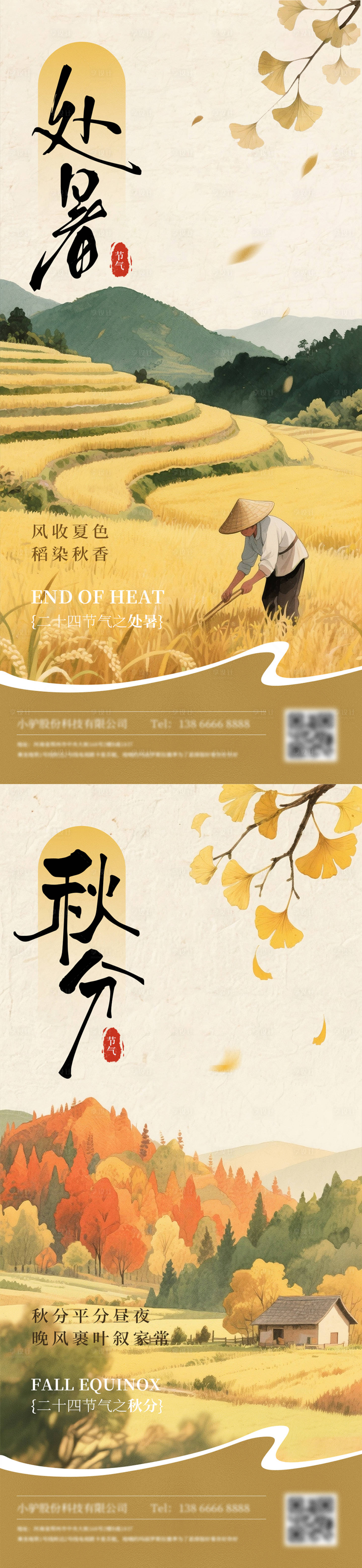 源文件下载【享设计】搜索编号：21760032382753059【处暑秋分海报】
