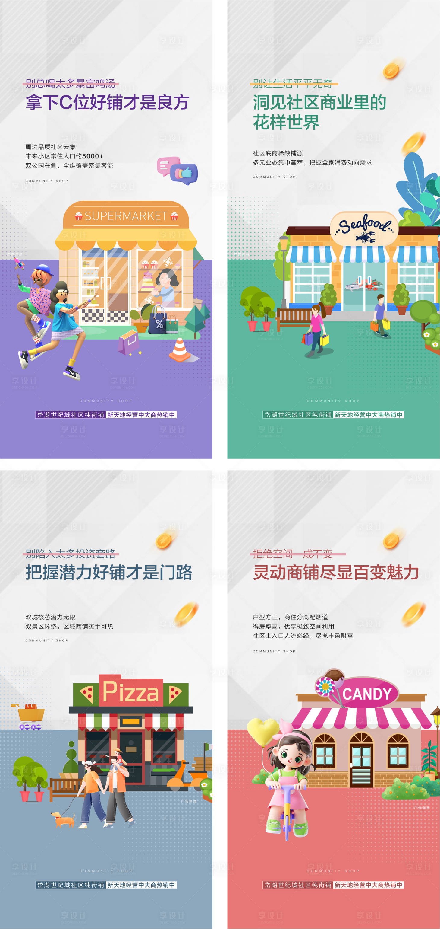 源文件下载【享设计】搜索编号：24990032422826586【地产商铺社区价值点系列海报】