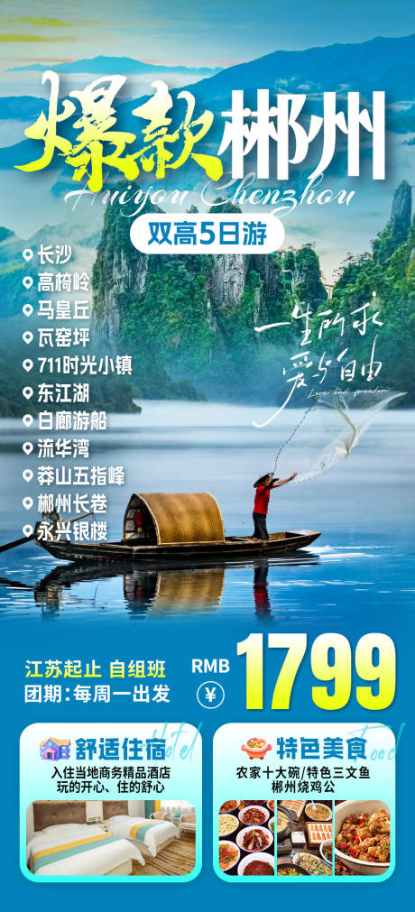 源文件下载【享设计】搜索编号：47980032603602859【爆款郴州旅游海报】