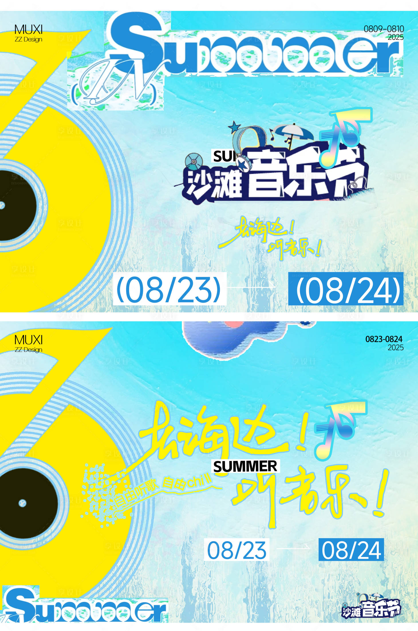 源文件下载【享设计】搜索编号：63330032592024959【清爽夏天海边音乐节主画面物料】