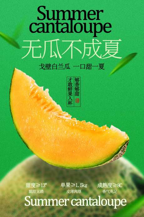 源文件下載【享設計】搜索編號：73720032703509909【綠色清新哈密瓜水果促銷活動宣傳海報】