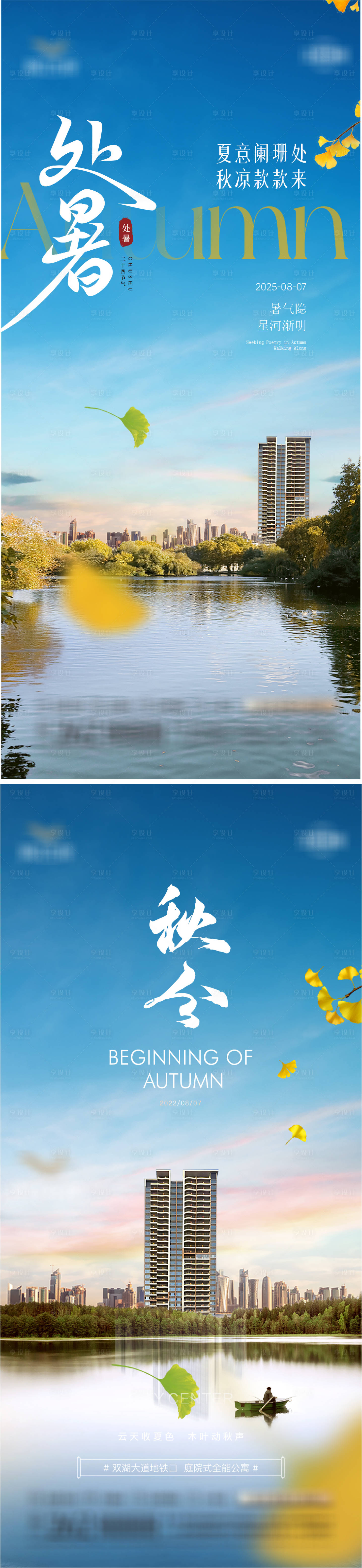 源文件下载【享设计】搜索编号：23550032380981998【处暑立秋末伏秋分海报】