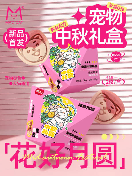 源文件下载【享设计】搜索编号：91130032620326339【宠物中秋月饼上新海报】