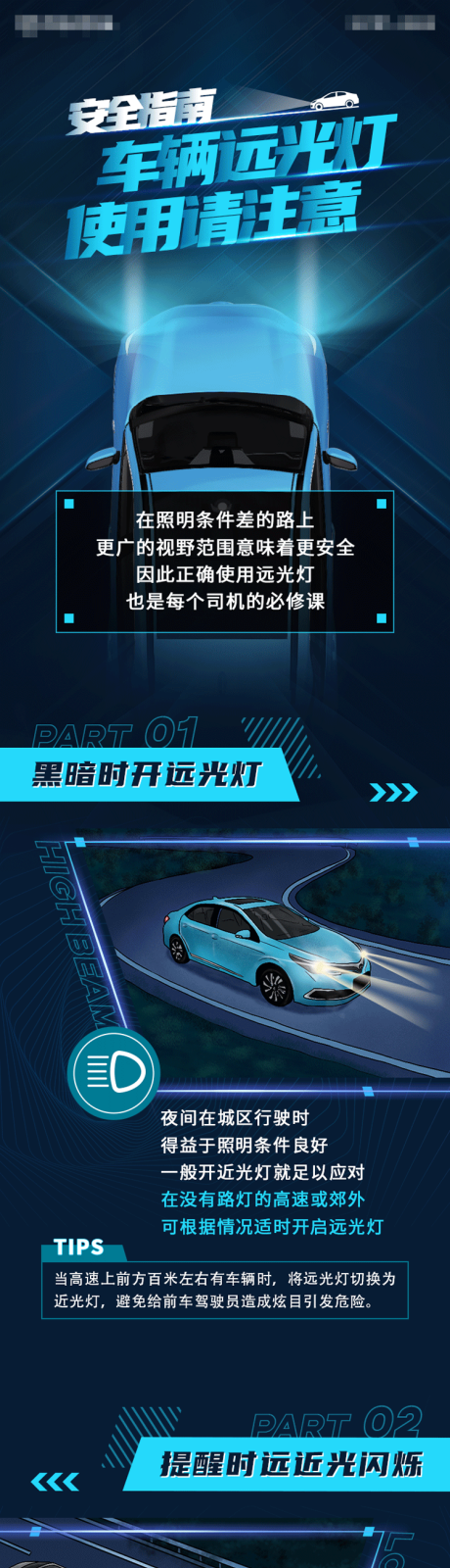 源文件下載【享設計】搜索編號：79190032431907837【車輛遠光燈使用長圖】
