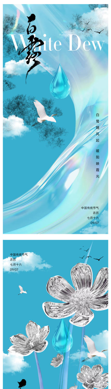 源文件下载【享设计】搜索编号：32810032691086781【白露节气海报】