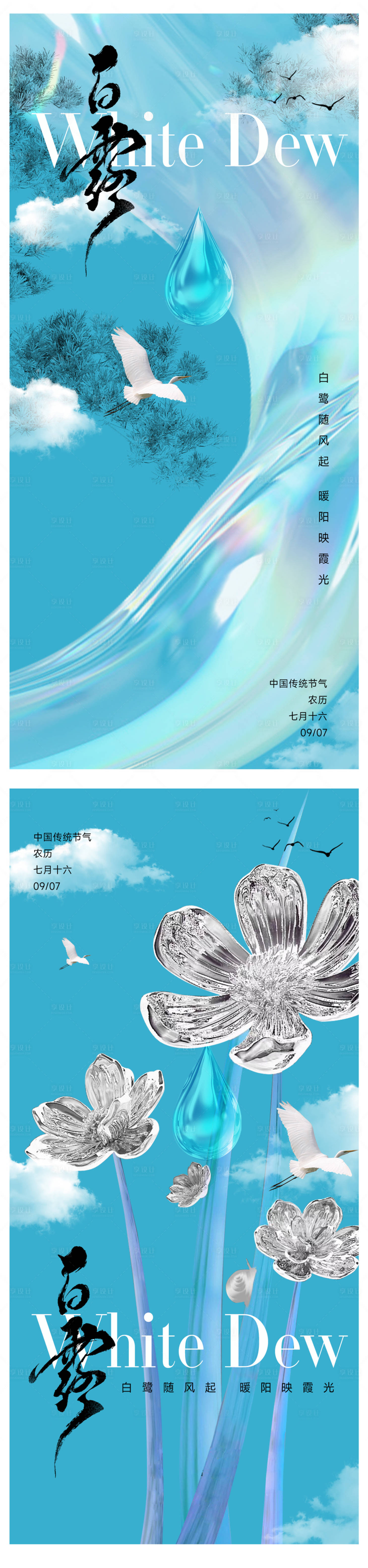 源文件下载【享设计】搜索编号：32810032691086781【白露节气海报】