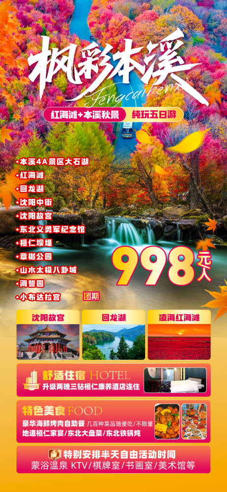 源文件下載【享設計】搜索編號：35780032827878536【本溪秋天旅游海報】