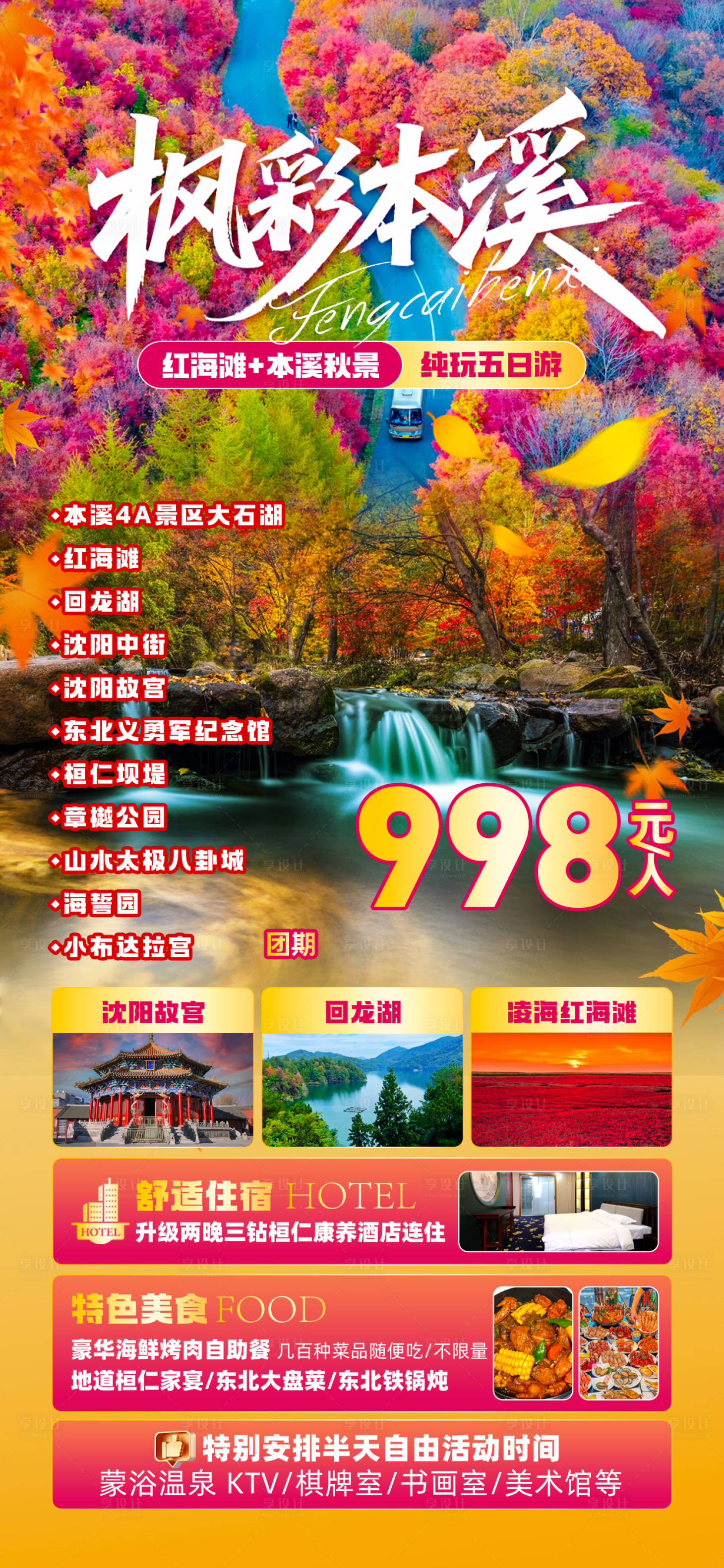 源文件下載【享設(shè)計】搜索編號：35780032827878536【本溪秋天旅游海報】