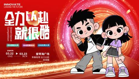 源文件下載【享設(shè)計(jì)】搜索編號(hào)：81050032463424622【街舞大賽展板】