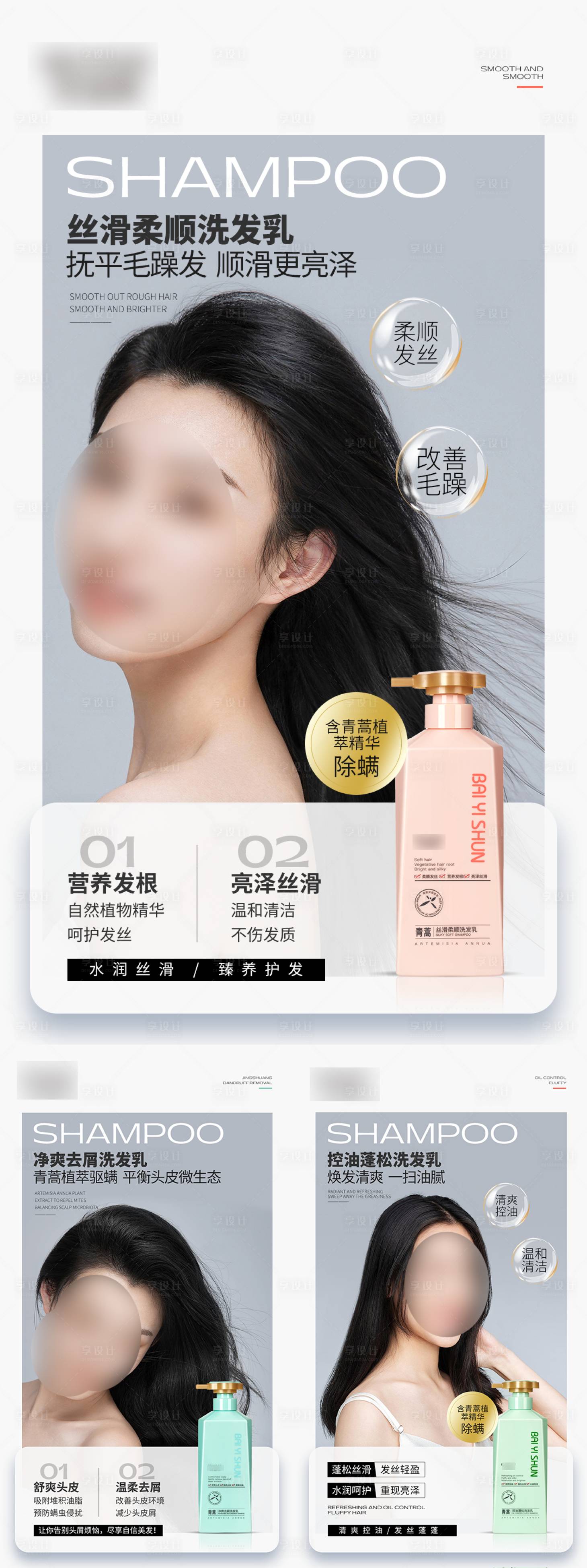 源文件下載【享設計】搜索編號：61550032775633490【洗發水護發素宣傳系列海報】