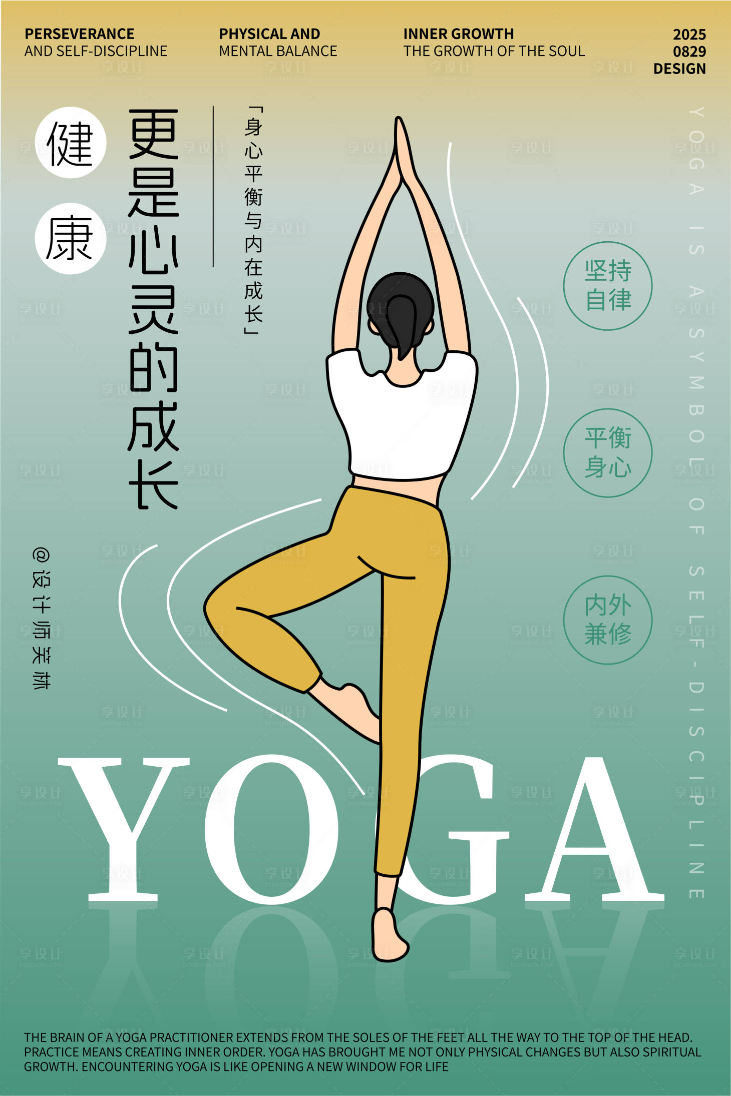 源文件下載【享設計】搜索編號：47340032808479411【瑜伽心靈之美手繪人物海報設計】