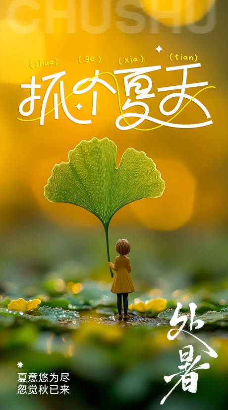 源文件下载【享设计】搜索编号：44150032326971733【处暑节气移动端海报】