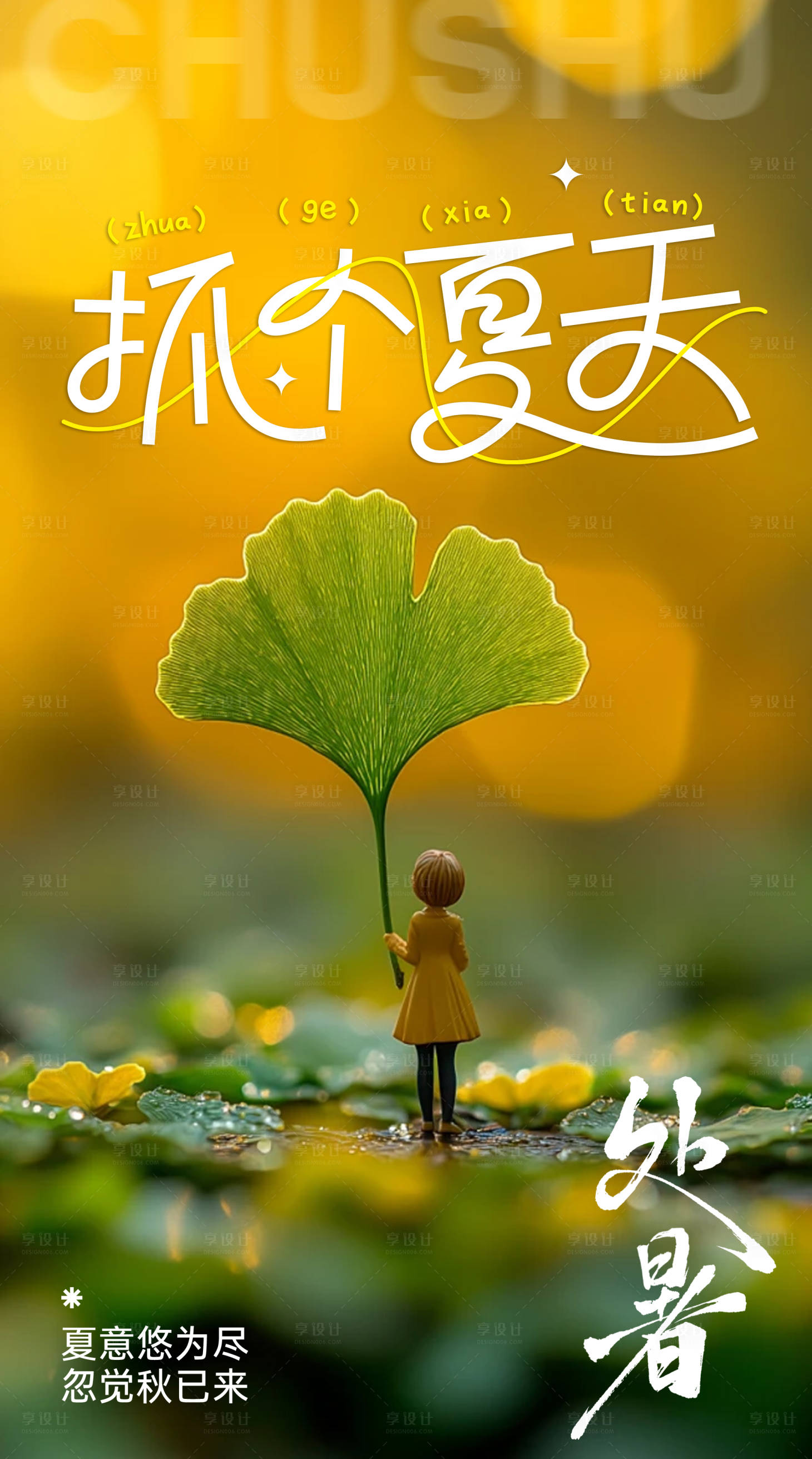 源文件下载【享设计】搜索编号：44150032326971733【处暑节气移动端海报】