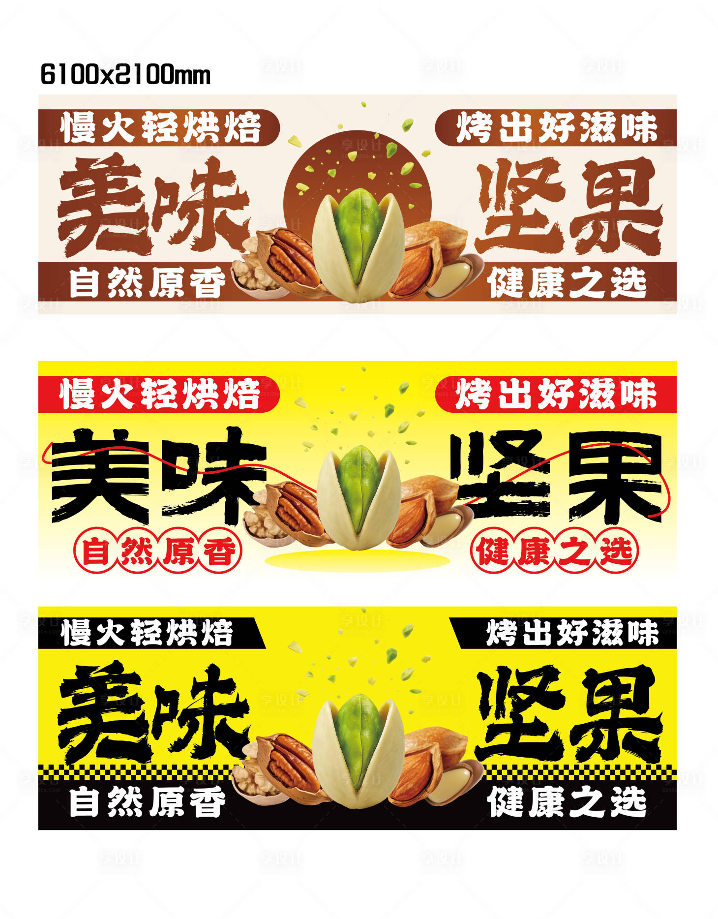 源文件下载【享设计】搜索编号：49020032409001512【坚果炒货软膜灯箱转曲】