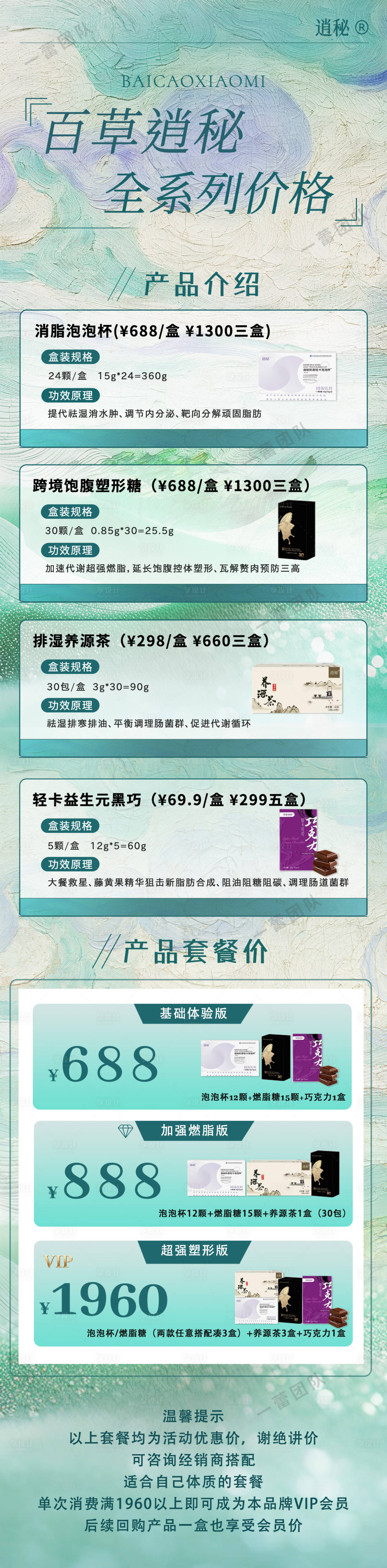 源文件下載【享設(shè)計(jì)】搜索編號(hào)：98460032580687745【百草價(jià)格表長圖】