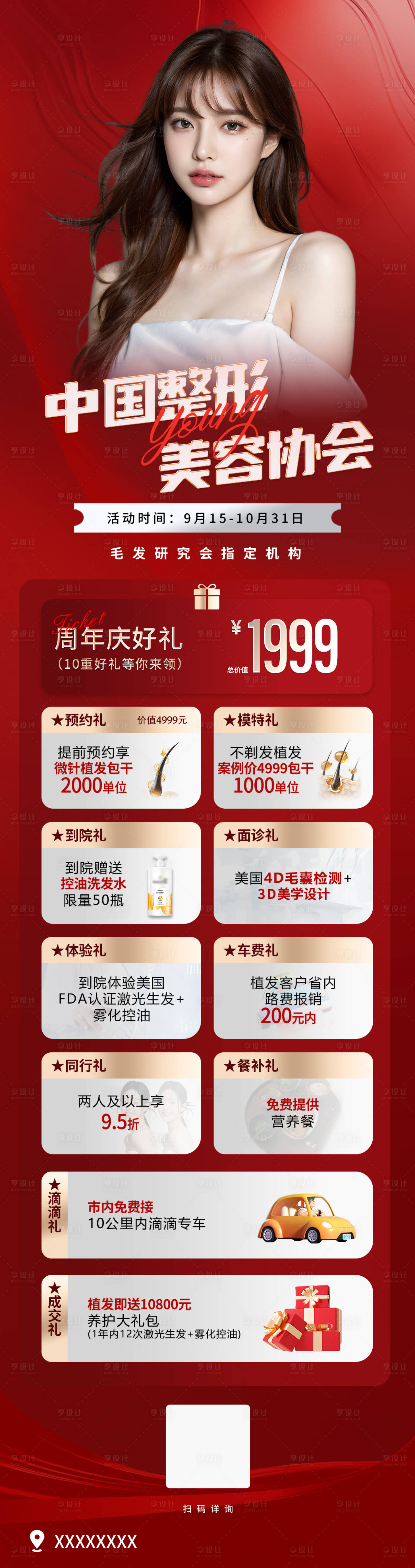 源文件下载【享设计】搜索编号：39660032368938720【植发活动长图海报】