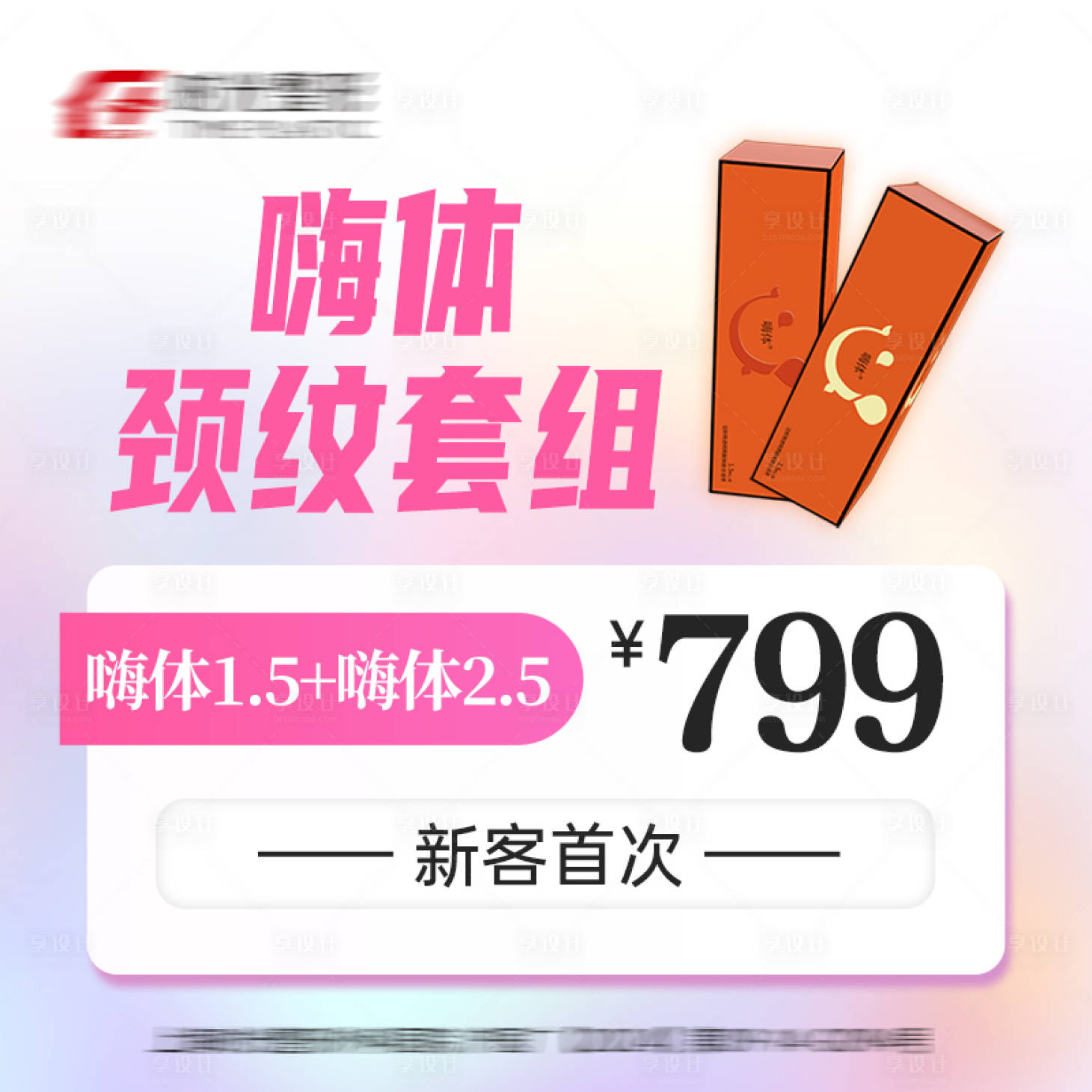 源文件下载【享设计】搜索编号：86700032405901079【嗨体颈纹套组】
