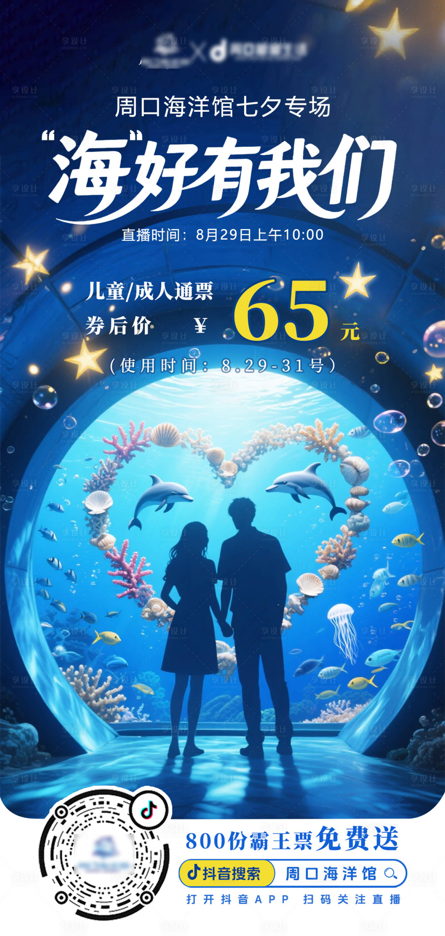 源文件下载【享设计】搜索编号：66290032742498985【七夕海洋馆海报】