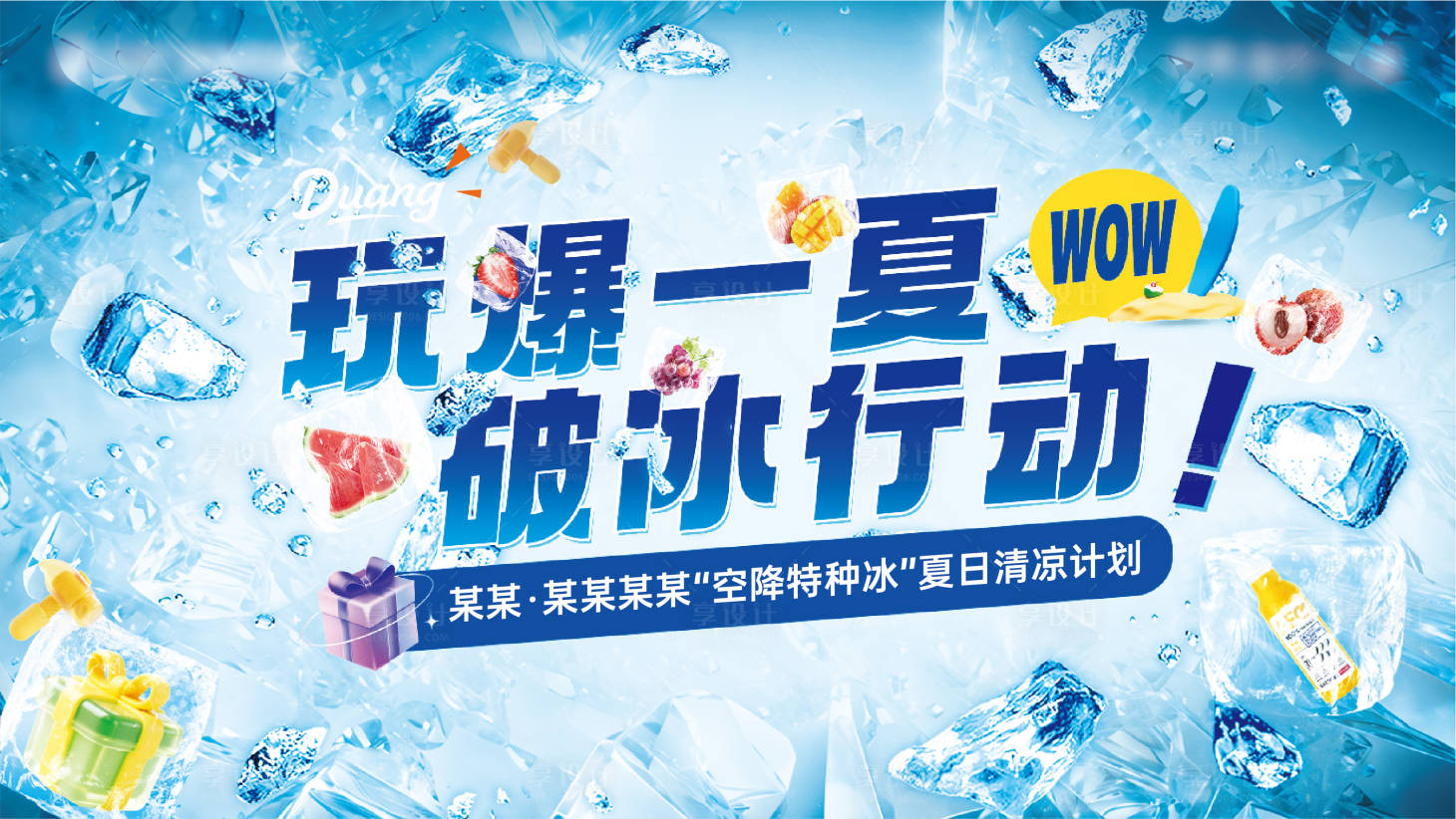 源文件下载【享设计】搜索编号：25380032521892138【地产凿冰活动背景板】