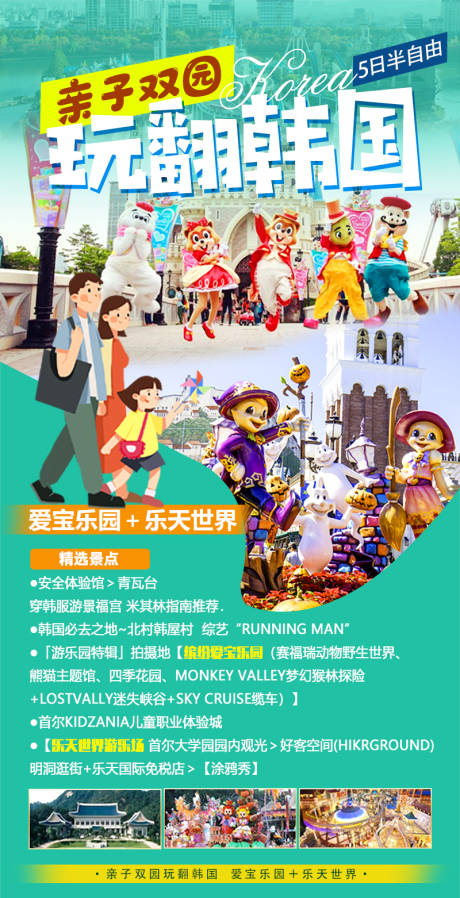 源文件下載【享設(shè)計(jì)】搜索編號(hào)：95520032386554997【韓國親子樂園自由行】