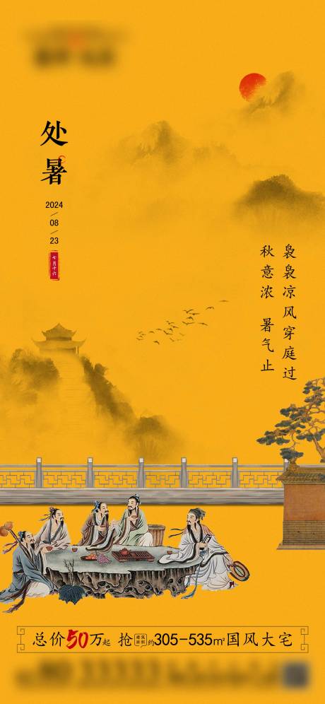 源文件下載【享設(shè)計(jì)】搜索編號(hào)：33910032562851694【地產(chǎn)中式處暑】