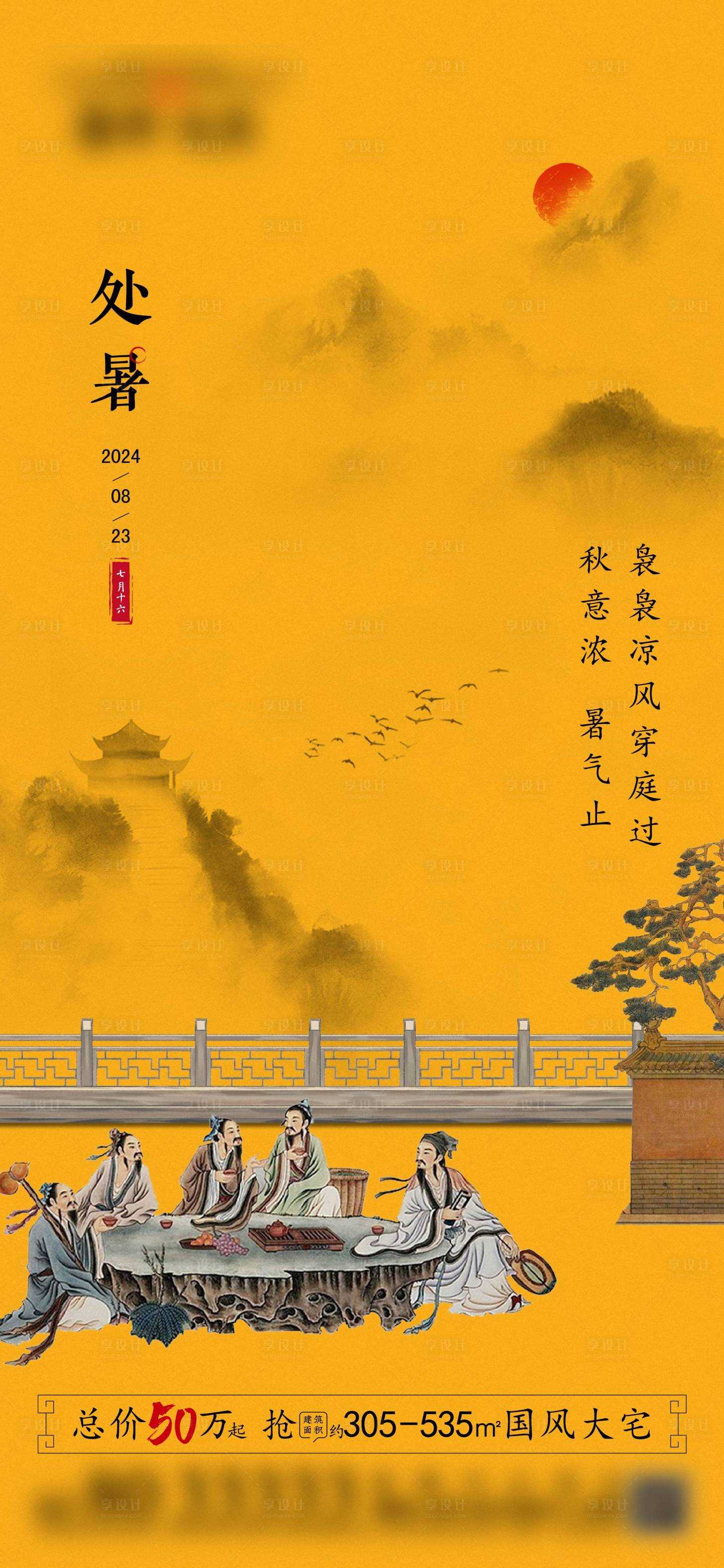 源文件下載【享設計】搜索編號：33910032562851694【地產中式處暑】