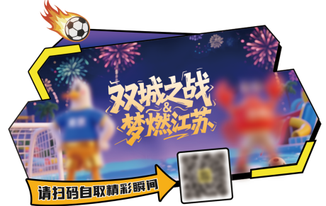 源文件下载【享设计】搜索编号：62500032566638865【苏超活动手举牌】
