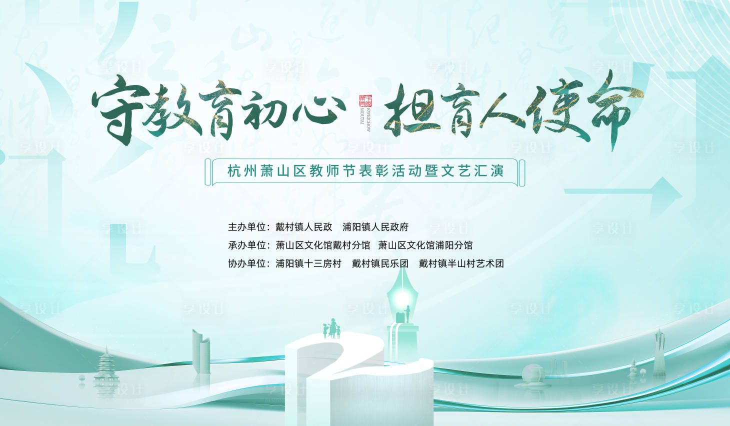 源文件下载【享设计】搜索编号：81820032752834162【教师节活动主画面】