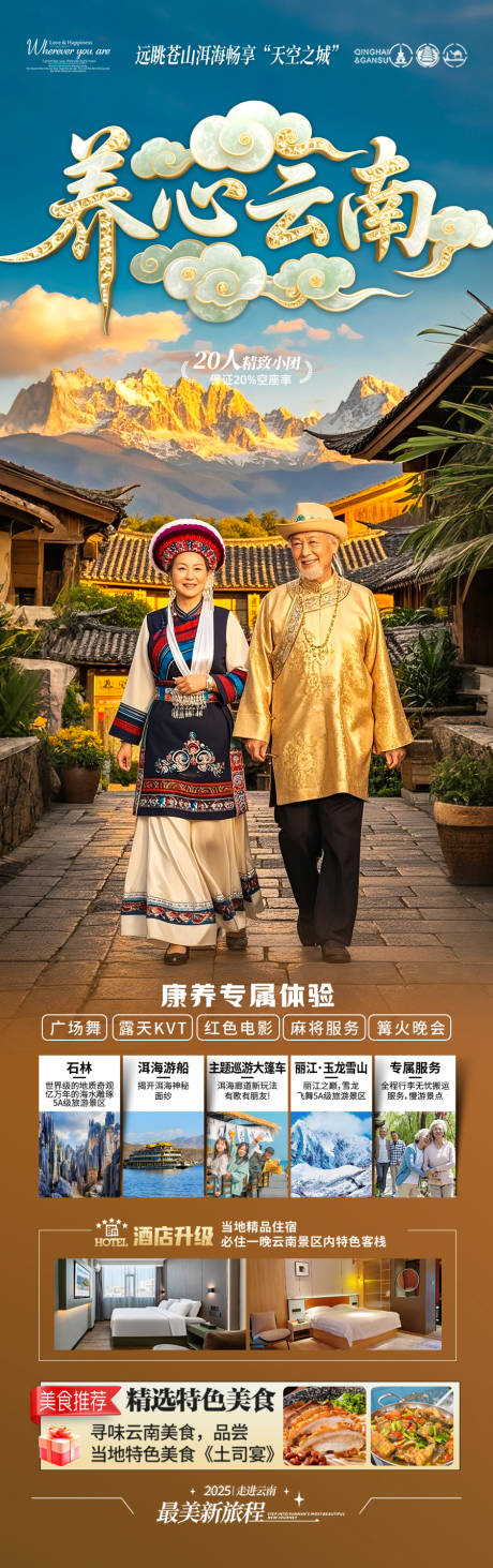 源文件下载【享设计】搜索编号：63780032815373115【云南旅游海报老年人银发康养夕阳红旅居】