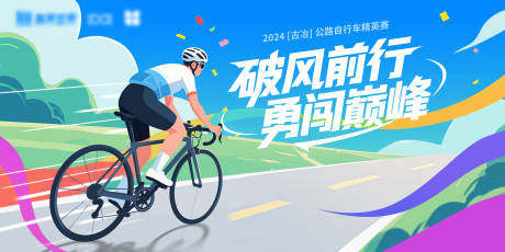 源文件下載【享設(shè)計】搜索編號：44570032819419234【公路騎行賽主KV】