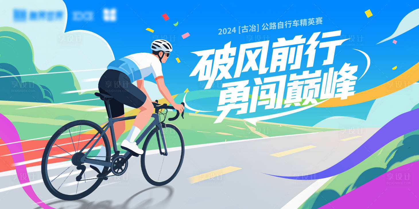 源文件下载【享设计】搜索编号：44570032819419234【公路骑行赛主KV】