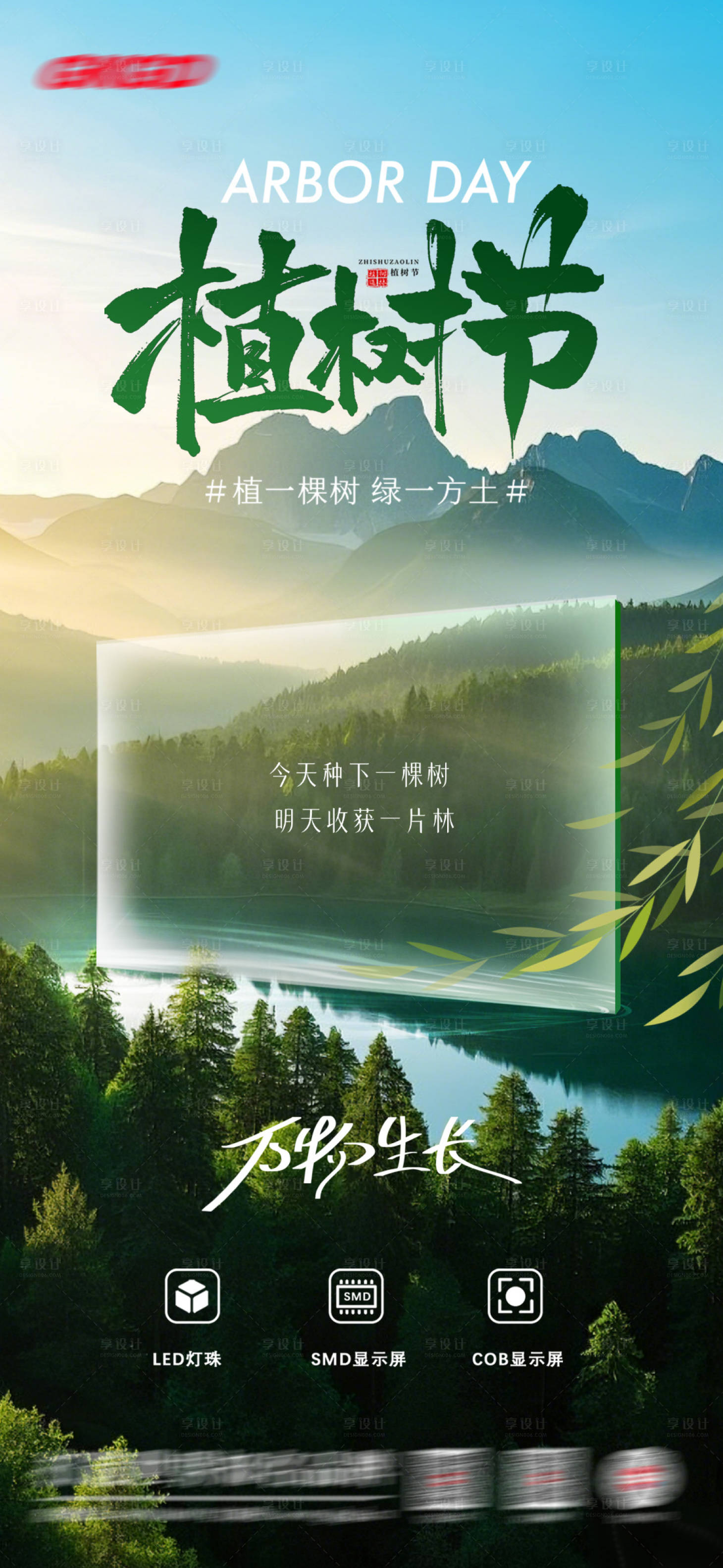 源文件下載【享設計】搜索編號：50760032755894133【植樹節海報】