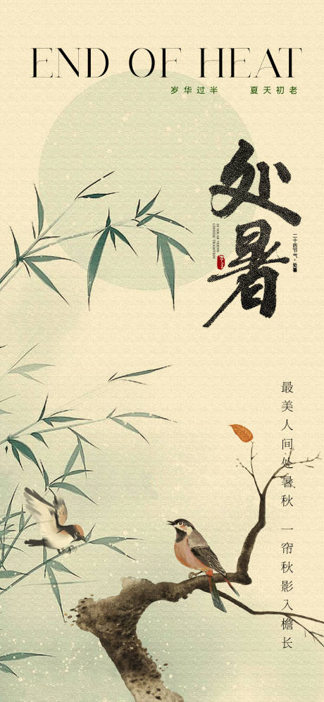 源文件下载【享设计】搜索编号：95130032569313696【复古中式处暑节气海报】