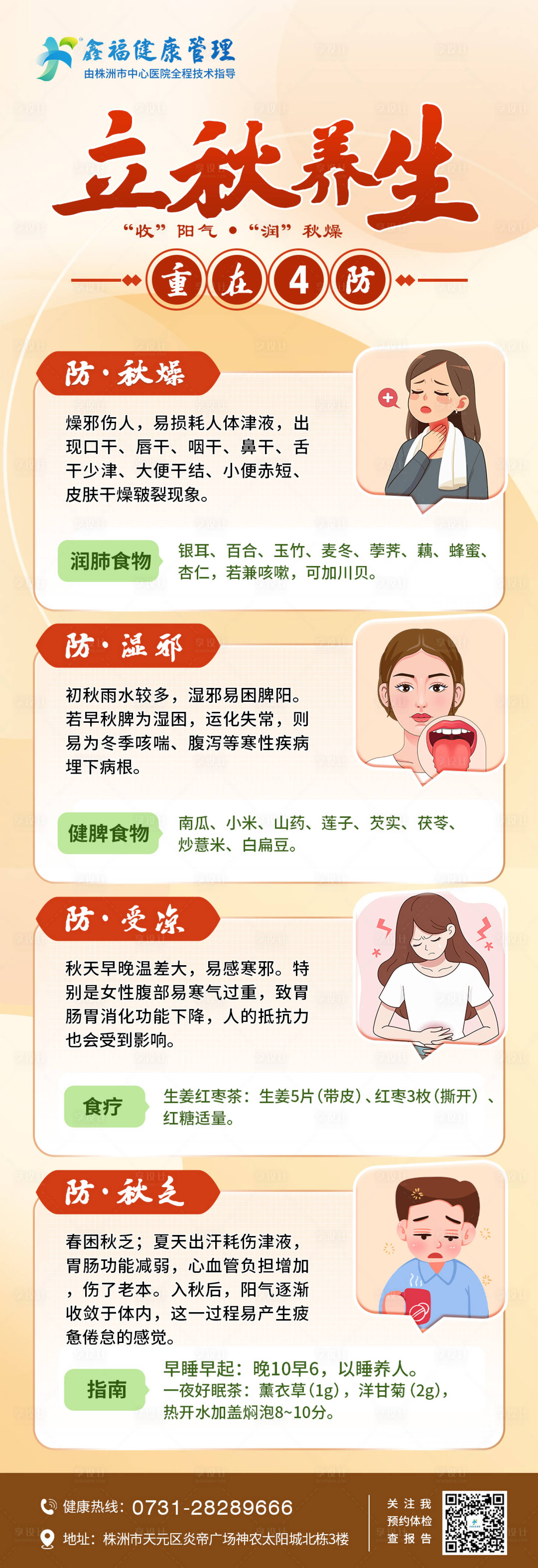 源文件下載【享設計】搜索編號：67200032369255661【秋季養生】