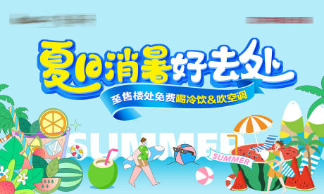 源文件下載【享設計】搜索編號：90870032583248992【夏日活動主畫面】