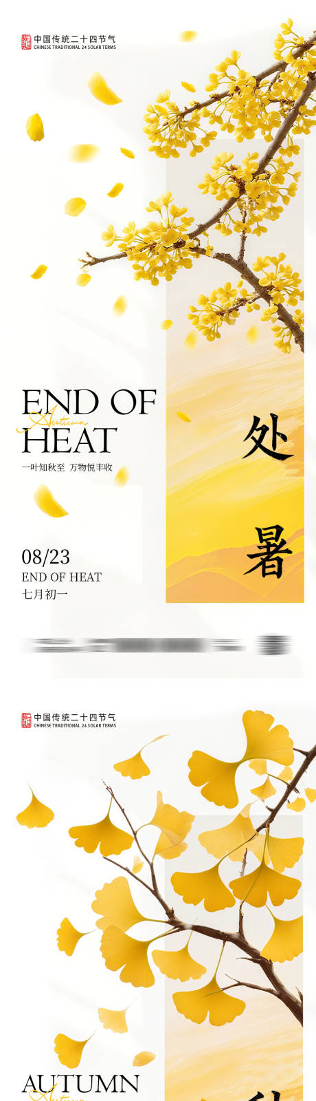 源文件下载【处暑立秋系列海报】编号：94270032378779551