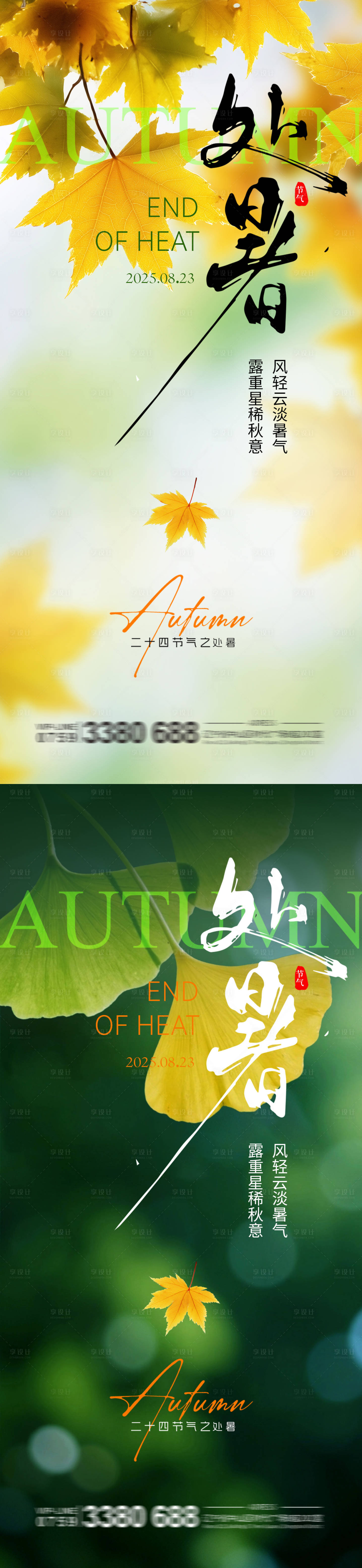 源文件下载【享设计】搜索编号：55560032545381094【处暑 】