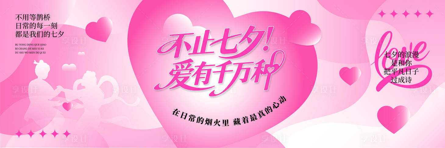 源文件下载【享设计】搜索编号：37940032771189644【七夕爱心活动展板】