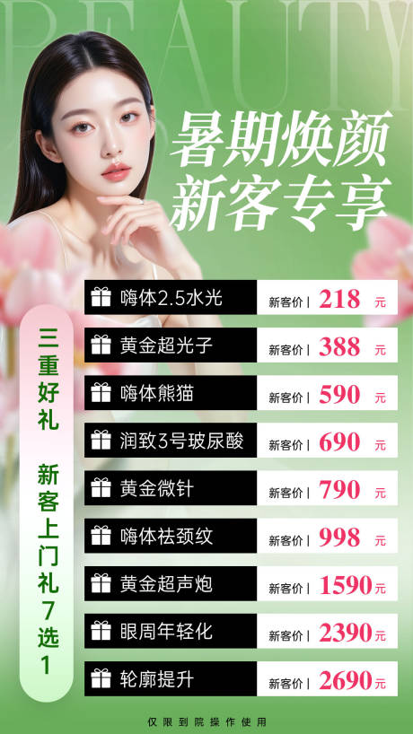 源文件下載【享設計】搜索編號：29440032643447200【醫美價格海報】